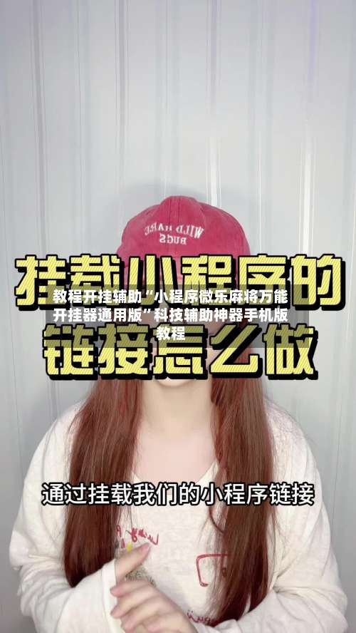 教程开挂辅助“小程序微乐麻将万能开挂器通用版”科技辅助神器手机版教程-第1张图片