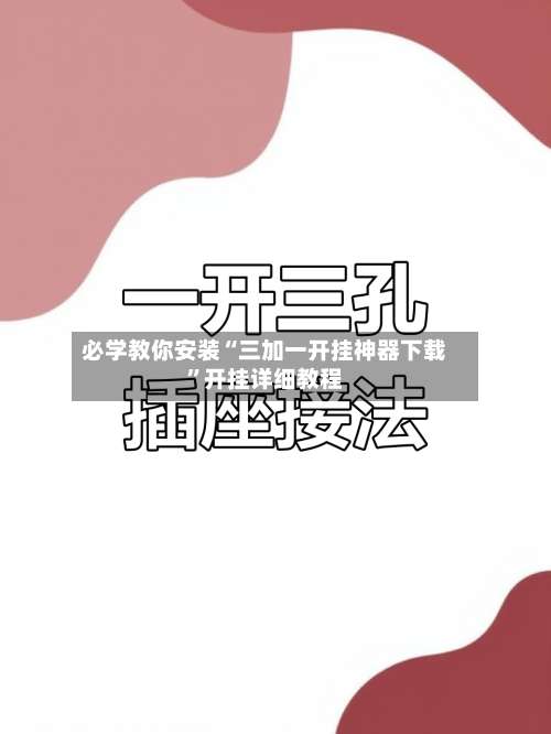 必学教你安装“三加一开挂神器下载”开挂详细教程-第1张图片