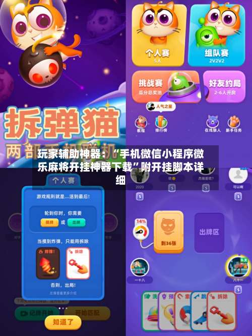 玩家辅助神器：“手机微信小程序微乐麻将开挂神器下载	”附开挂脚本详细-第2张图片