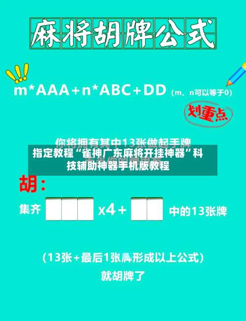 指定教程“雀神广东麻将开挂神器”科技辅助神器手机版教程-第3张图片