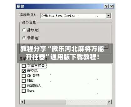 教程分享“微乐河北麻将万能开挂器	”通用版下载教程！-第1张图片