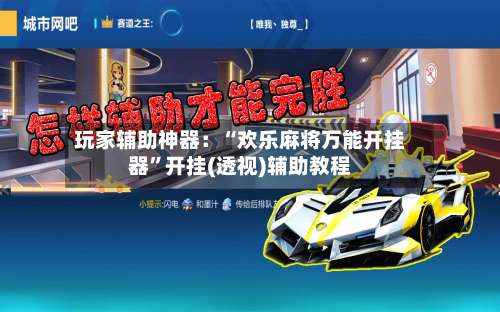 玩家辅助神器：“欢乐麻将万能开挂器”开挂(透视)辅助教程-第1张图片