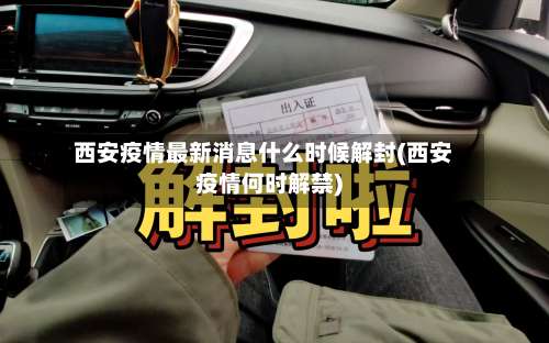 西安疫情最新消息什么时候解封(西安疫情何时解禁)-第1张图片