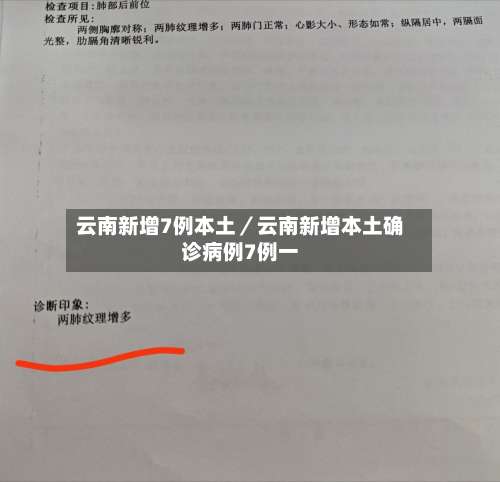 云南新增7例本土／云南新增本土确诊病例7例一-第3张图片