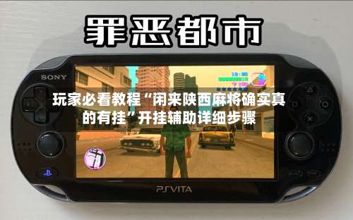 玩家必看教程“闲来陕西麻将确实真的有挂	”开挂辅助详细步骤-第2张图片