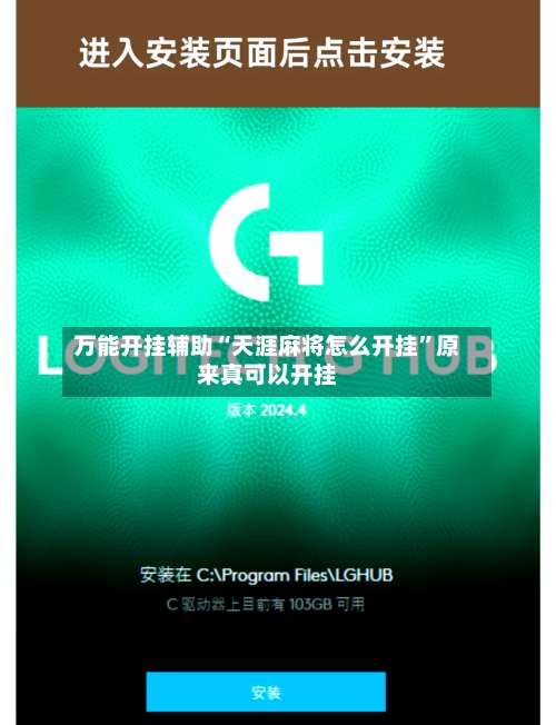 万能开挂辅助“天涯麻将怎么开挂”原来真可以开挂-第1张图片