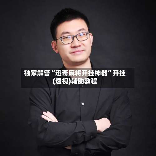 独家解答“迅奇麻将开挂神器”开挂(透视)辅助教程-第2张图片