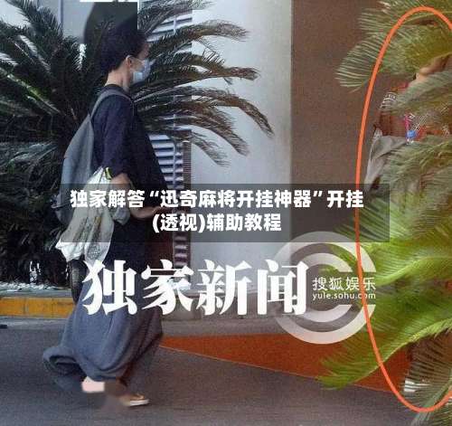 独家解答“迅奇麻将开挂神器”开挂(透视)辅助教程-第1张图片