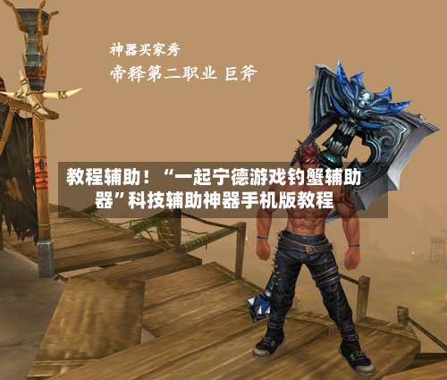 教程辅助！“一起宁德游戏钓蟹辅助器”科技辅助神器手机版教程-第3张图片