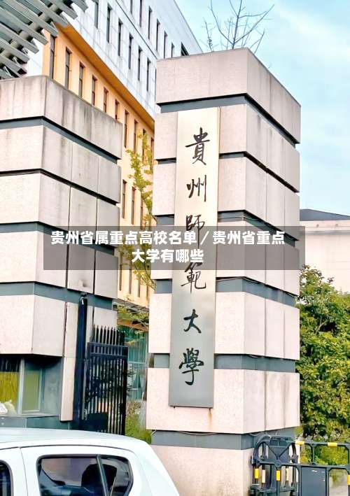 贵州省属重点高校名单／贵州省重点大学有哪些-第3张图片