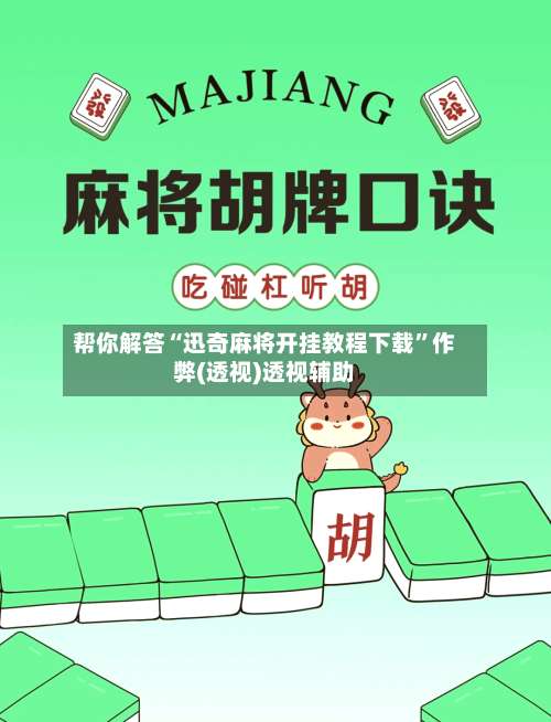 帮你解答“迅奇麻将开挂教程下载”作弊(透视)透视辅助-第2张图片