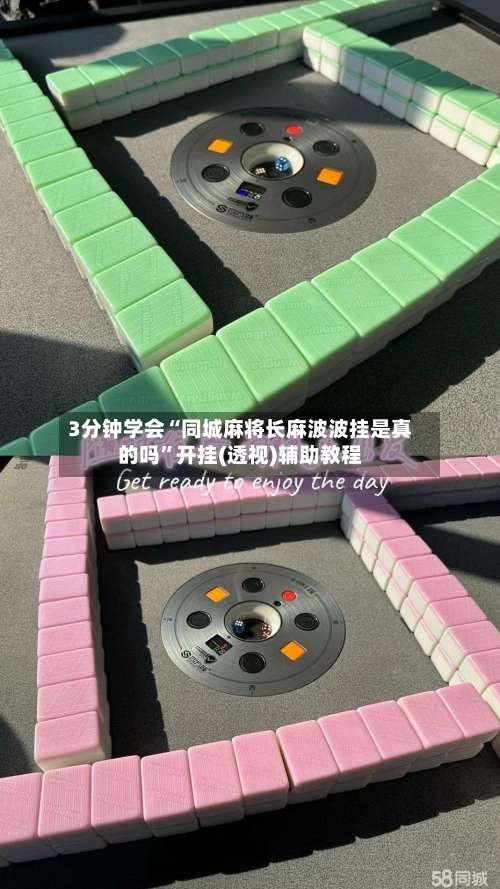 3分钟学会“同城麻将长麻波波挂是真的吗	”开挂(透视)辅助教程-第2张图片