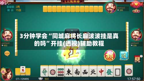 3分钟学会“同城麻将长麻波波挂是真的吗”开挂(透视)辅助教程-第1张图片