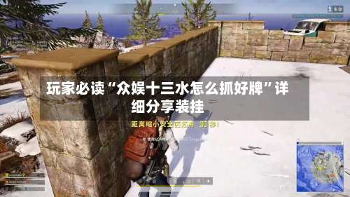 玩家必读“众娱十三水怎么抓好牌”详细分享装挂-第1张图片