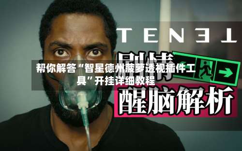 帮你解答“智星德州菠萝透视插件工具	”开挂详细教程-第1张图片