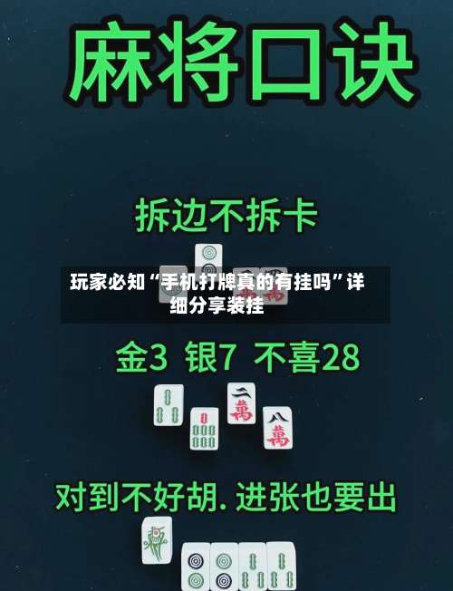 玩家必知“手机打牌真的有挂吗	”详细分享装挂-第2张图片