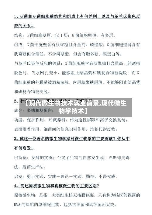 【现代微生物技术就业前景,现代微生物学技术】-第2张图片