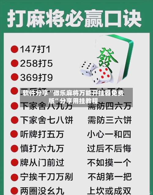 软件分享“微乐麻将万能开挂器免费版”分享用挂教程-第1张图片