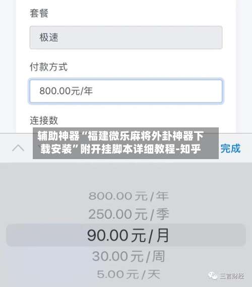 辅助神器“福建微乐麻将外卦神器下载安装”附开挂脚本详细教程-知乎-第2张图片