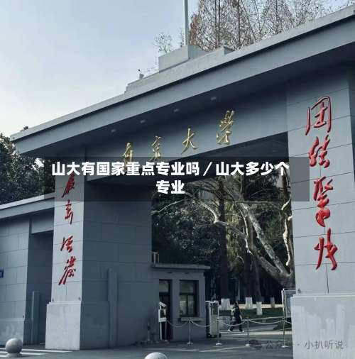山大有国家重点专业吗／山大多少个专业-第1张图片