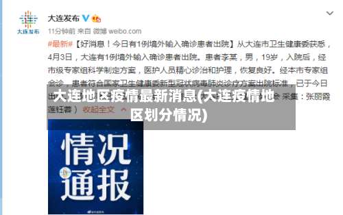 大连地区疫情最新消息(大连疫情地区划分情况)-第2张图片