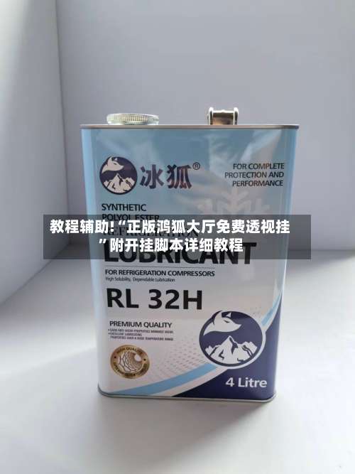 教程辅助!“正版鸿狐大厅免费透视挂”附开挂脚本详细教程-第3张图片