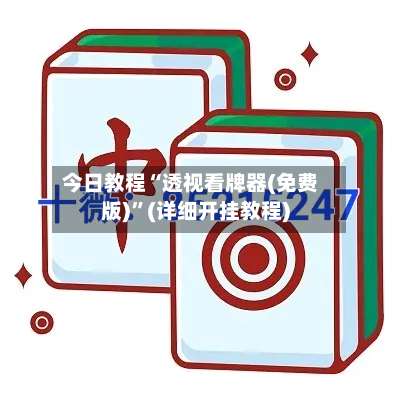 今日教程“透视看牌器(免费版)	”(详细开挂教程)-第1张图片