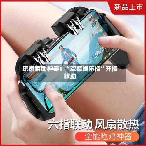 玩家辅助神器：“欢聚娱乐挂	”开挂辅助-第1张图片