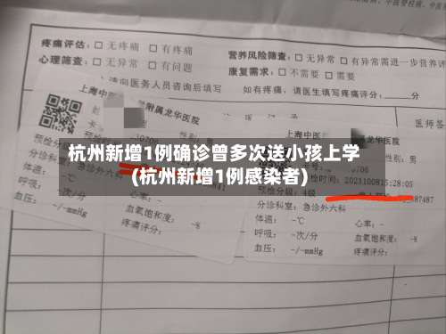 杭州新增1例确诊曾多次送小孩上学(杭州新增1例感染者)-第3张图片