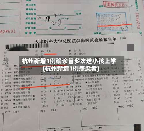 杭州新增1例确诊曾多次送小孩上学(杭州新增1例感染者)-第2张图片