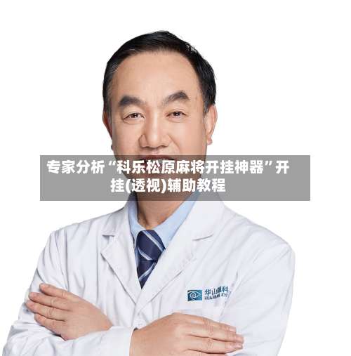 专家分析“科乐松原麻将开挂神器	”开挂(透视)辅助教程-第2张图片