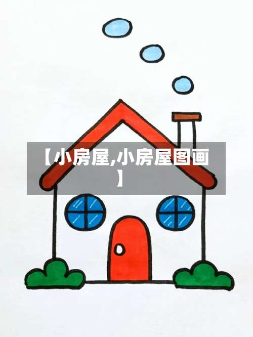【小房屋,小房屋图画】-第3张图片
