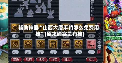 辅助神器“山西大唐麻将怎么免费用挂”(原来确实是有挂)-第3张图片