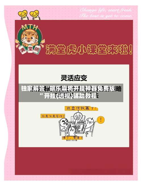 独家解答“胡乐麻将开挂神器免费版”开挂(透视)辅助教程-第2张图片