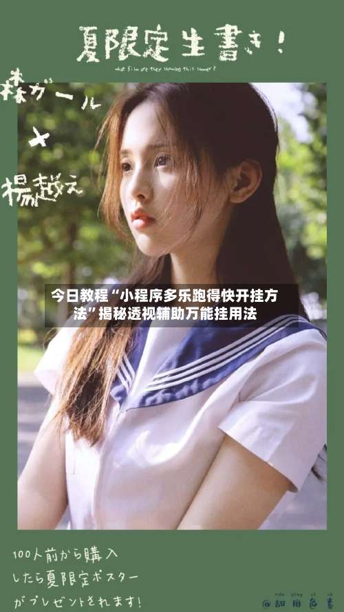 今日教程“小程序多乐跑得快开挂方法	”揭秘透视辅助万能挂用法-第2张图片