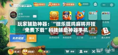 玩家辅助神器：“微乐捉鸡麻将开挂免费下载”科技辅助神器手机-第2张图片