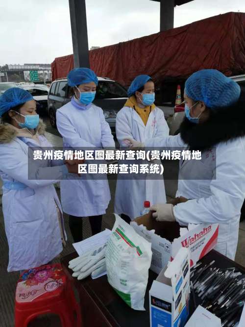 贵州疫情地区图最新查询(贵州疫情地区图最新查询系统)-第3张图片