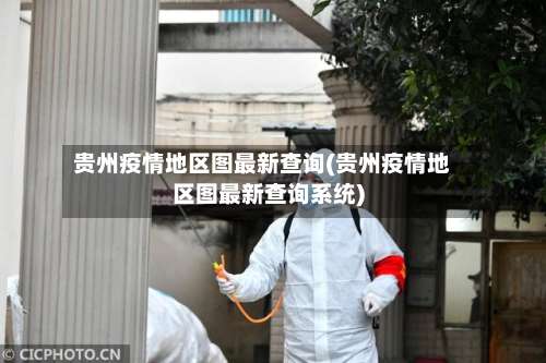 贵州疫情地区图最新查询(贵州疫情地区图最新查询系统)-第1张图片