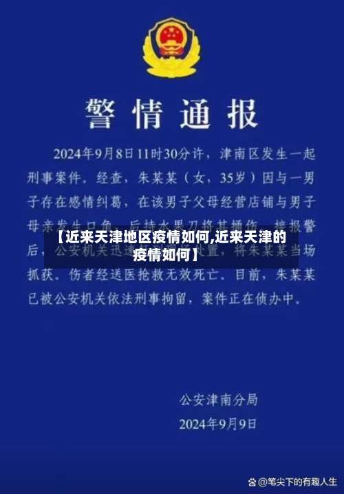 【近来天津地区疫情如何,近来天津的疫情如何】-第1张图片