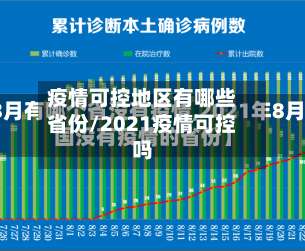 疫情可控地区有哪些省份/2021疫情可控吗-第1张图片