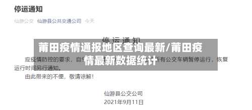 莆田疫情通报地区查询最新/莆田疫情最新数据统计-第1张图片