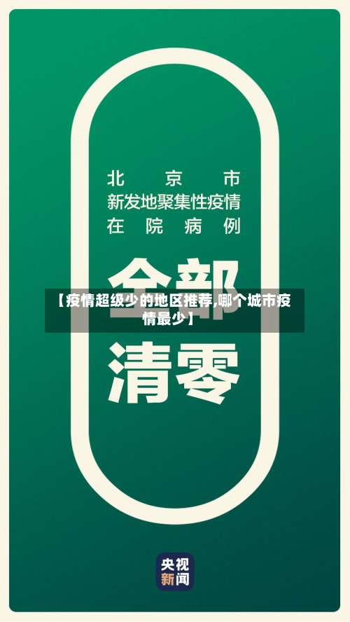 【疫情超级少的地区推荐,哪个城市疫情最少】-第2张图片