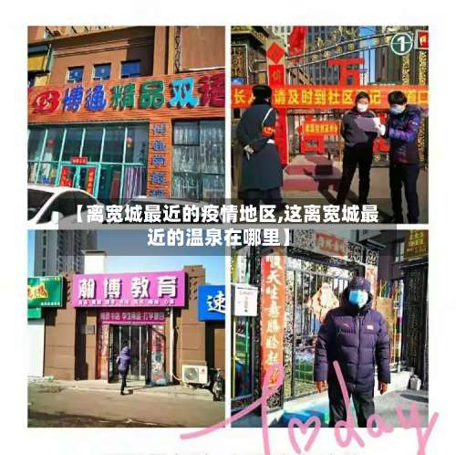 【离宽城最近的疫情地区,这离宽城最近的温泉在哪里】-第3张图片