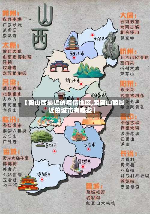【离山西最近的疫情地区,距离山西最近的城市有哪些】-第2张图片