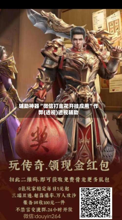 辅助神器“微信打金花开挂应用	”作弊(透视)透视辅助-第2张图片