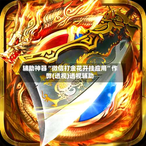 辅助神器“微信打金花开挂应用”作弊(透视)透视辅助-第1张图片