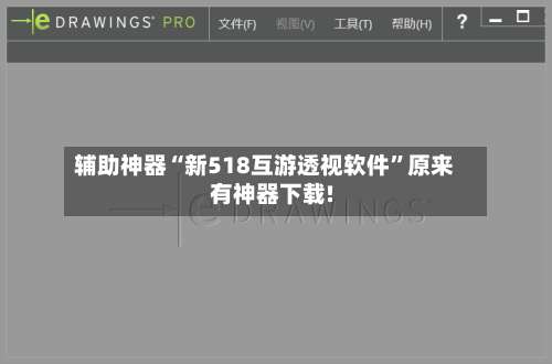 辅助神器“新518互游透视软件”原来有神器下载!-第3张图片