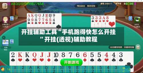 开挂辅助工具“手机跑得快怎么开挂”开挂(透视)辅助教程-第2张图片