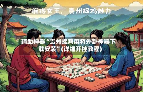 辅助神器“贵州捉鸡麻将外卦神器下载安装”(详细开挂教程)-第3张图片