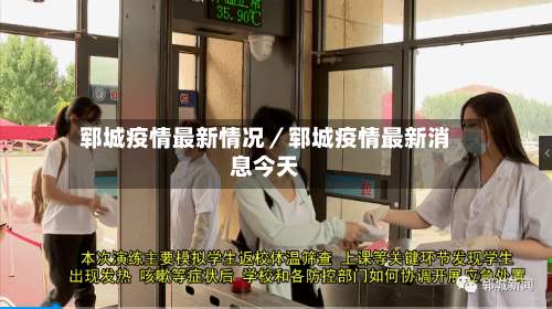 郓城疫情最新情况／郓城疫情最新消息今天-第1张图片